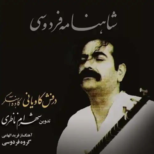 خروشیدن کاوه دادخواه